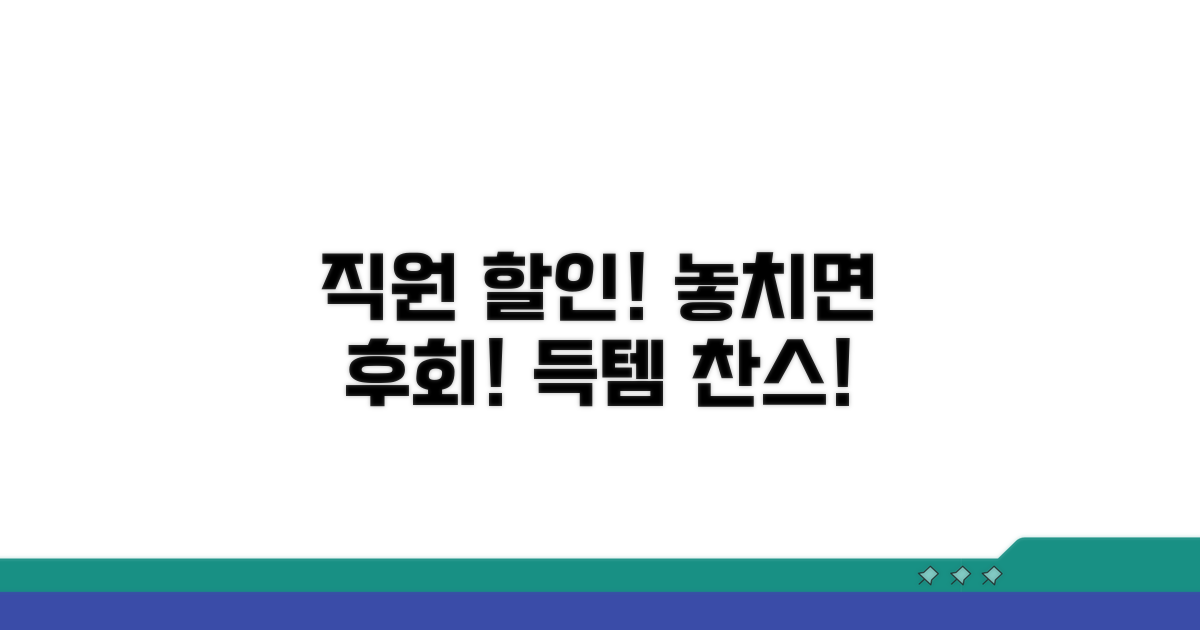 직원 할인 혜택 놓치지 마세요