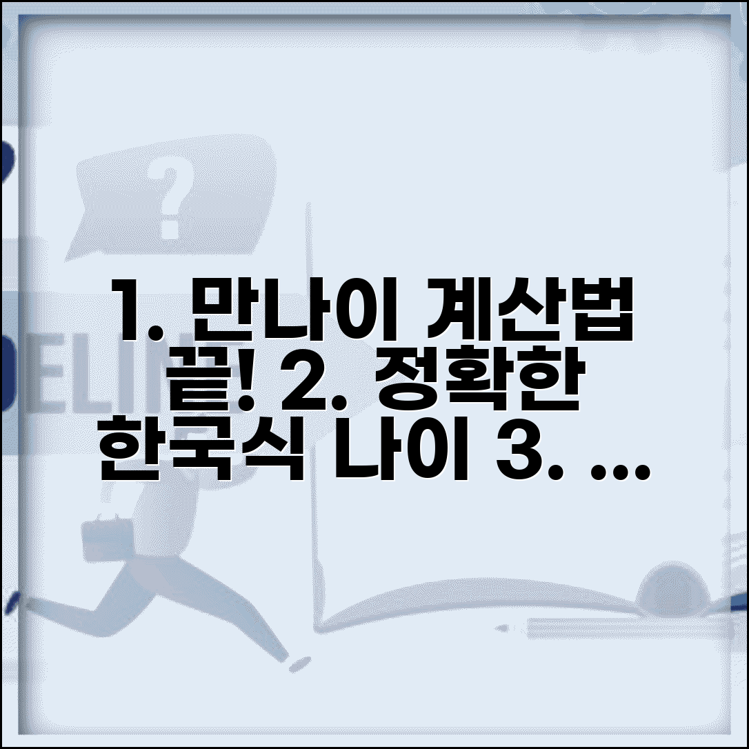 만나이 계산방법 | 한국식 만나이 계산법 완벽정리, 제대로 아는 법 | 절차, 팁, 주의사항