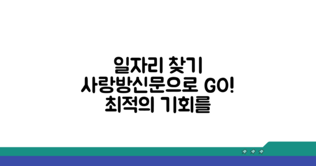 사랑방신문으로 원하는 일자리 찾기