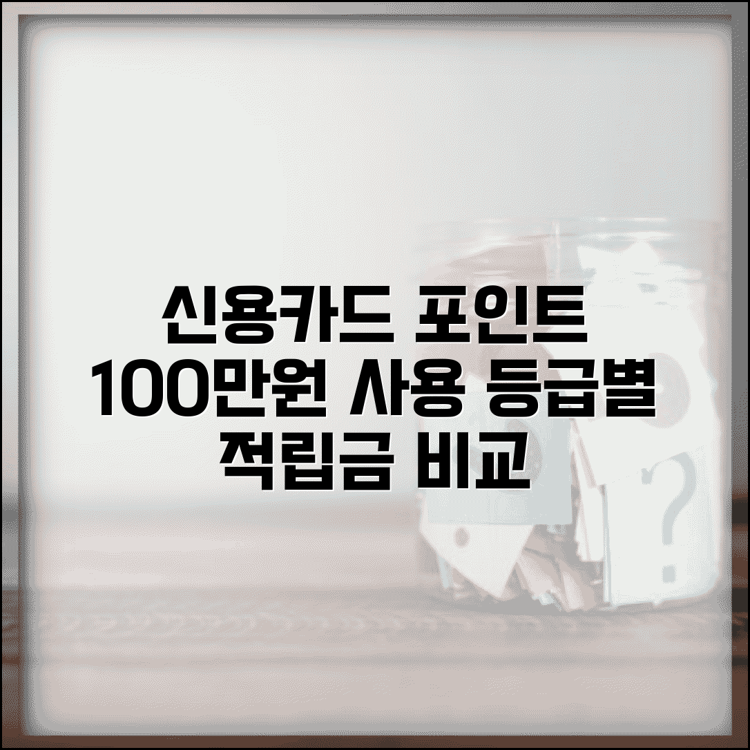 신용카드 포인트 적립률 등급별 계산 | 100만원 사용 시 실제 적립액 비교
