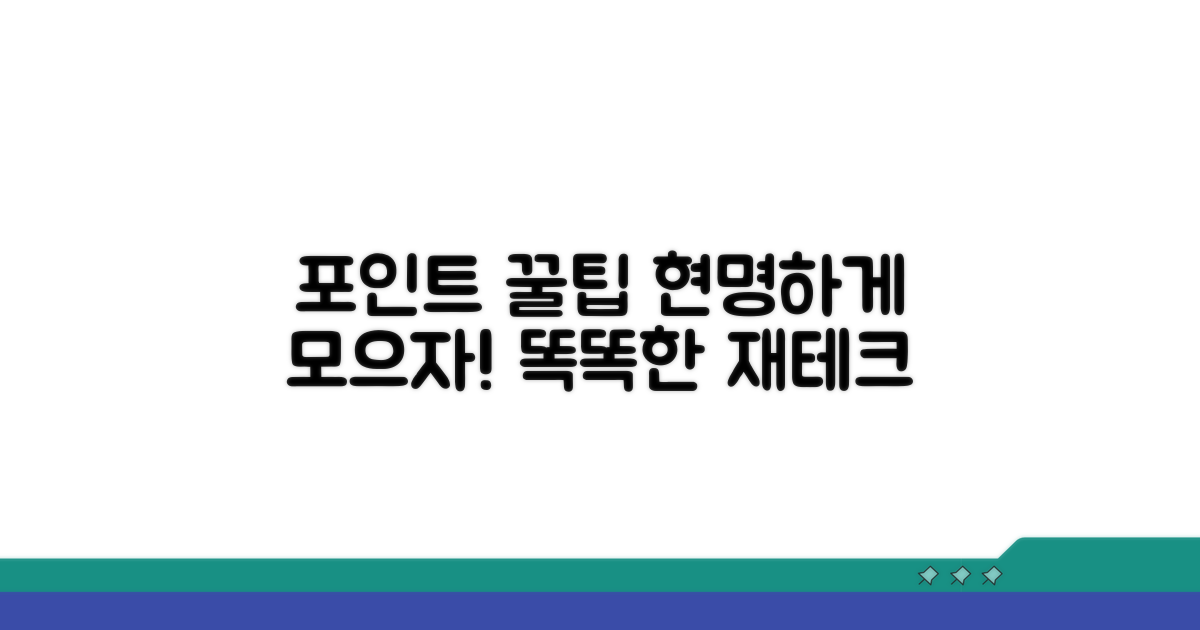 현명한 포인트 활용 꿀팁