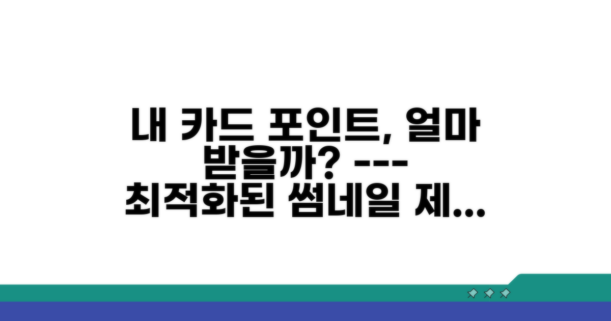 내 카드 포인트, 얼마 받을까?