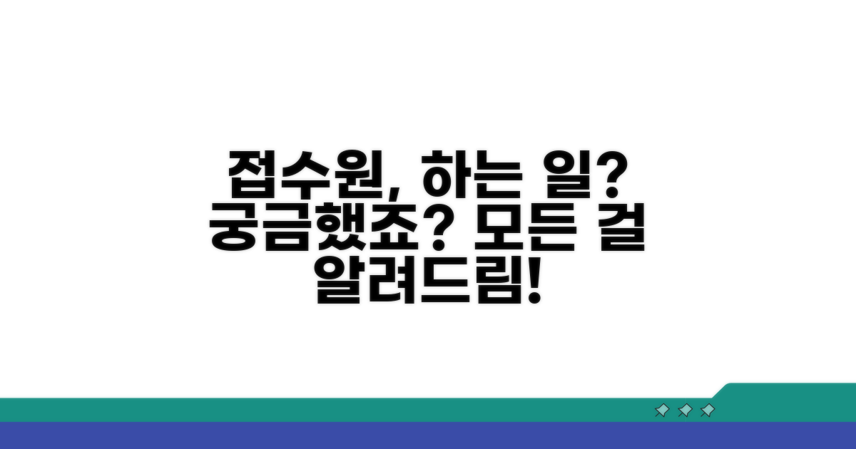 접수원, 어떤 일을 할까요?
