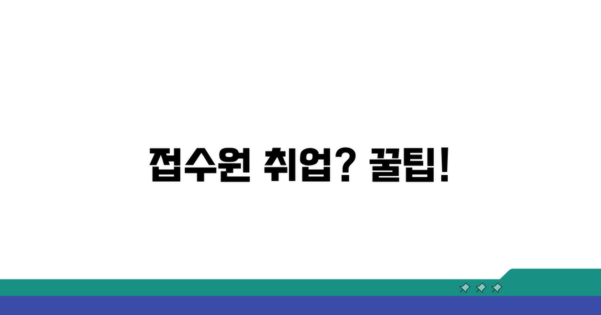 접수원 되는 방법과 취업 정보