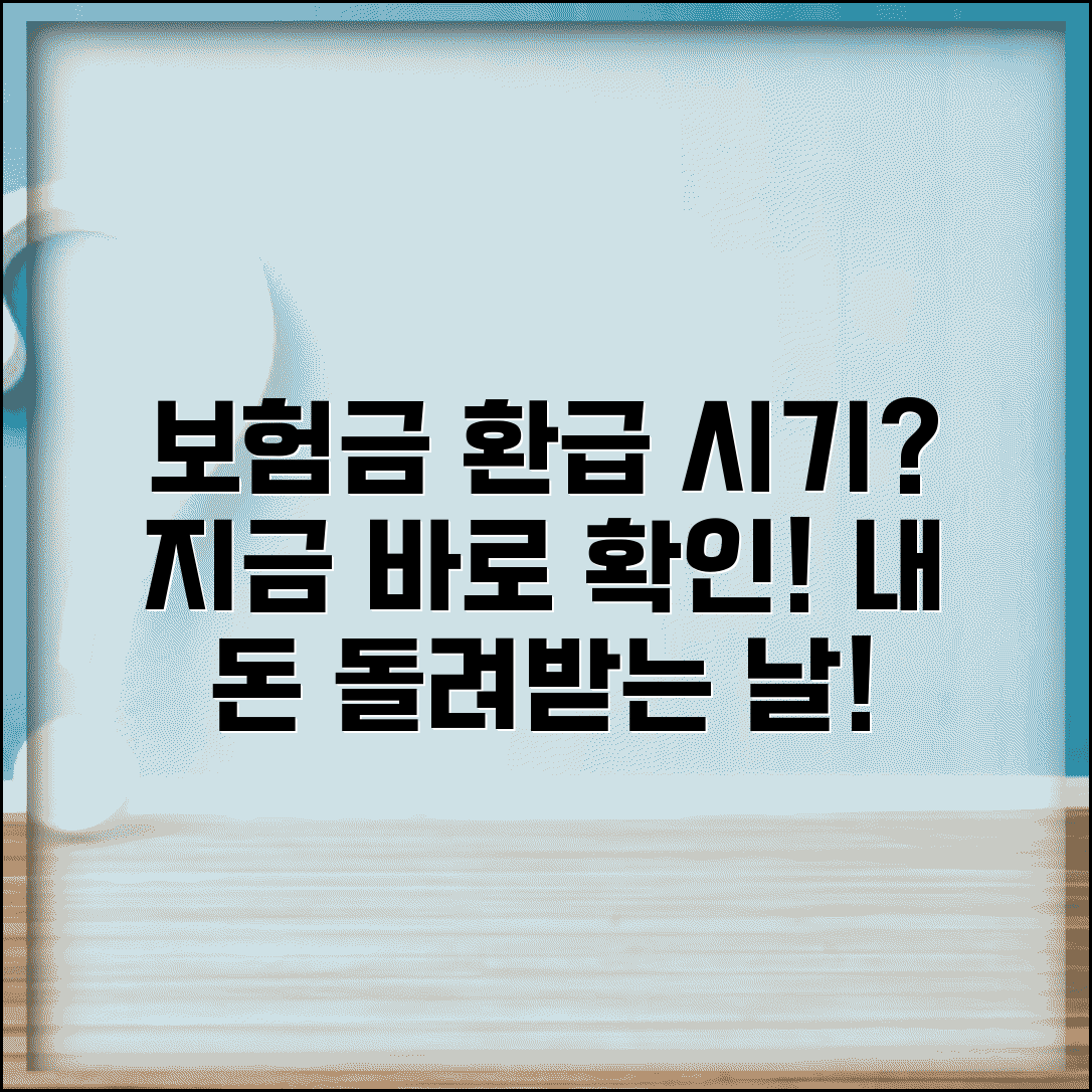 보험 환급금 언제 받을 수 있는지 | 보험 해지 환급금 지급 시기, 예상일 확인 방법