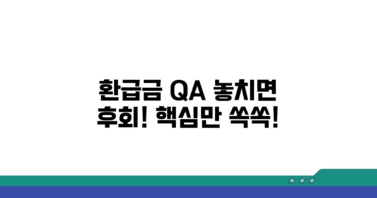 환급금 관련 자주 묻는 질문