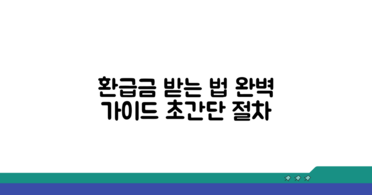 환급금 수령 절차 완벽 안내