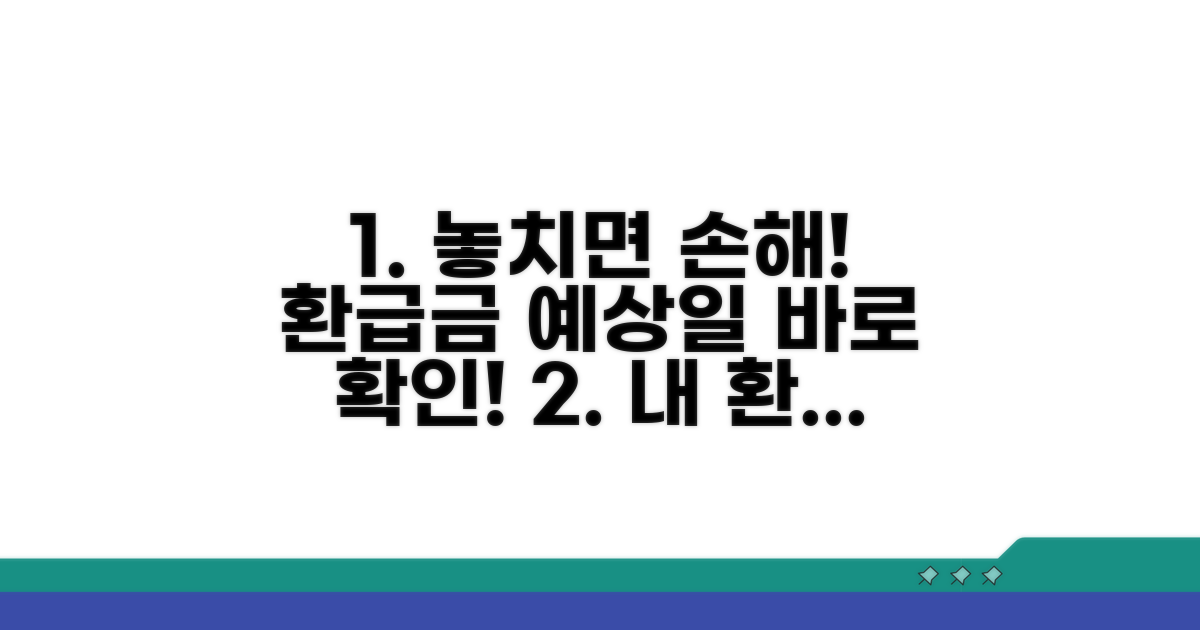 환급금 예상일 확인 방법