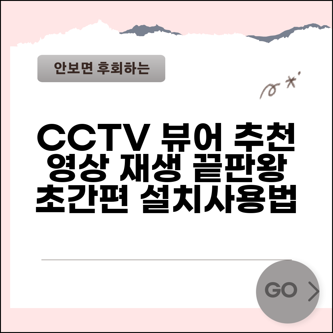CCTV PC 뷰어 프로그램 추천 | 녹화 영상 재생 소프트웨어, 설치 및 사용법 총정리