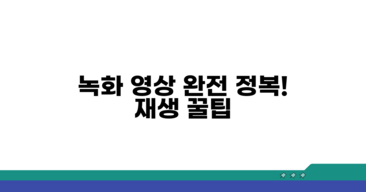 녹화 영상 재생 완전 정복
