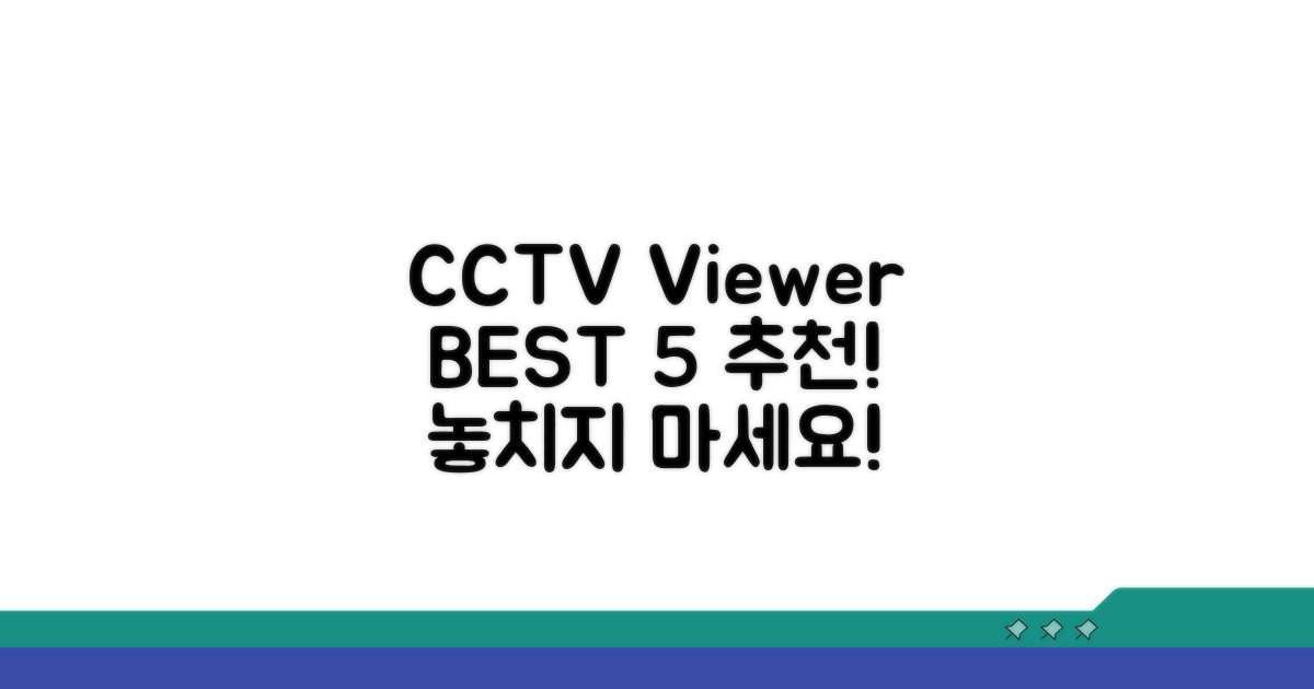 CCTV 뷰어 추천 BEST 5