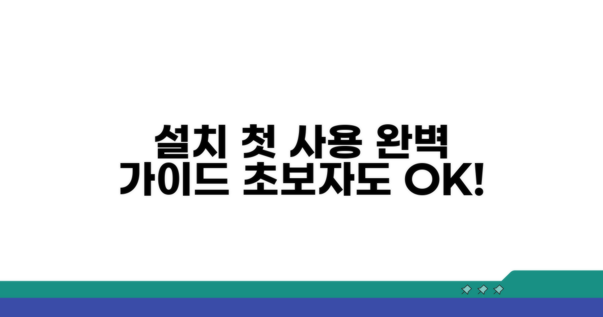 설치 방법과 첫 사용 가이드