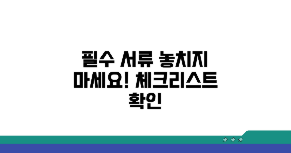 필수 서류 체크리스트 확인