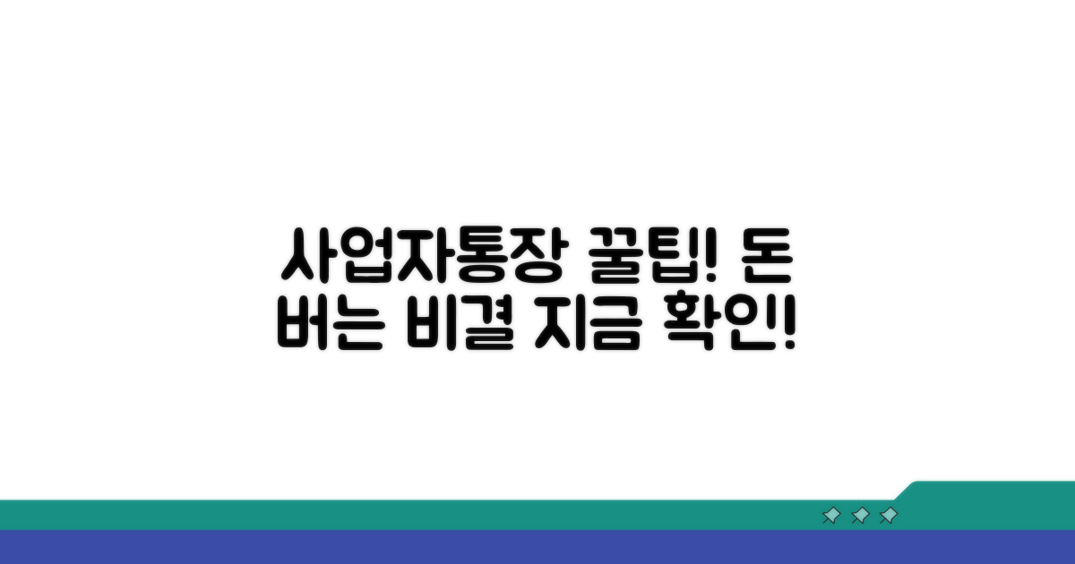 사업자통장 활용 꿀팁