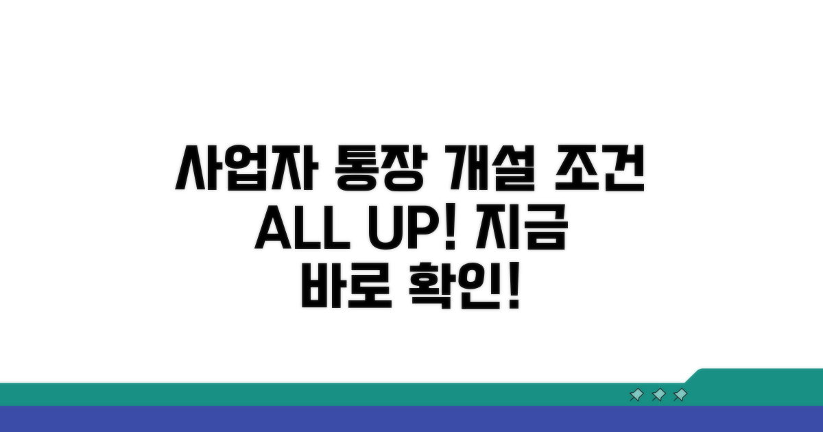 사업자통장 개설 조건 총정리