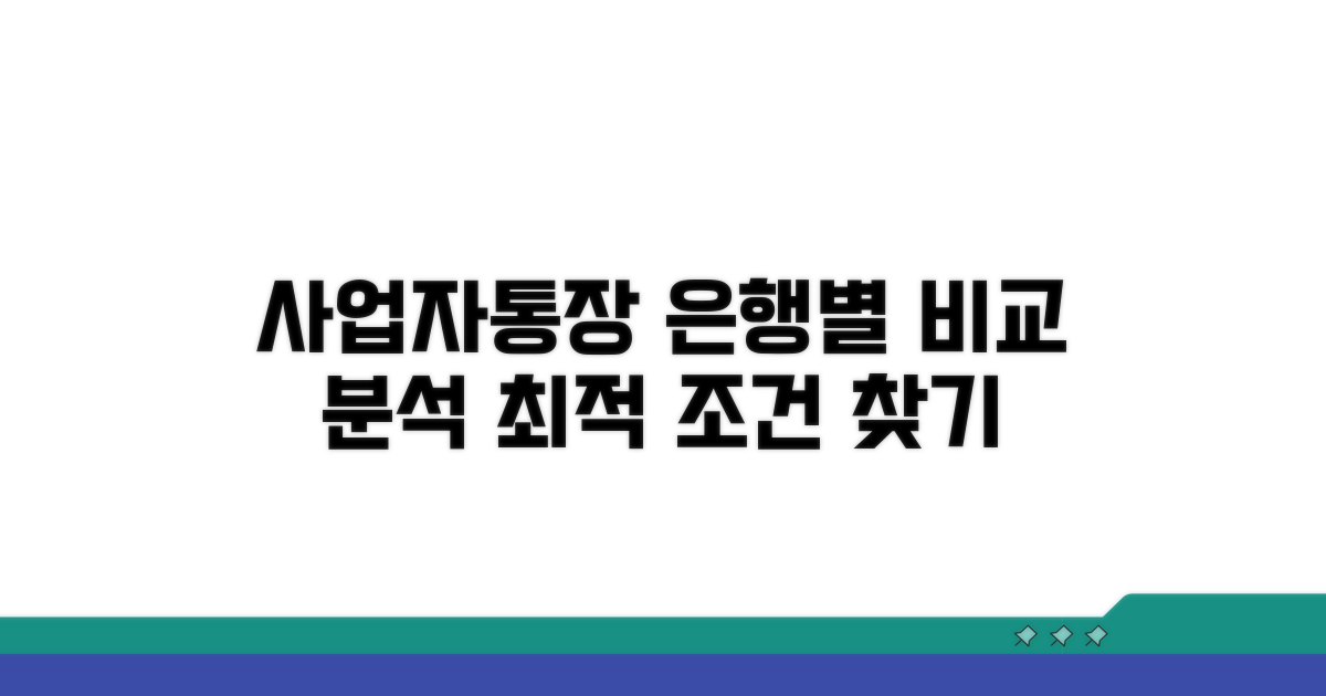은행별 사업자통장 비교 분석