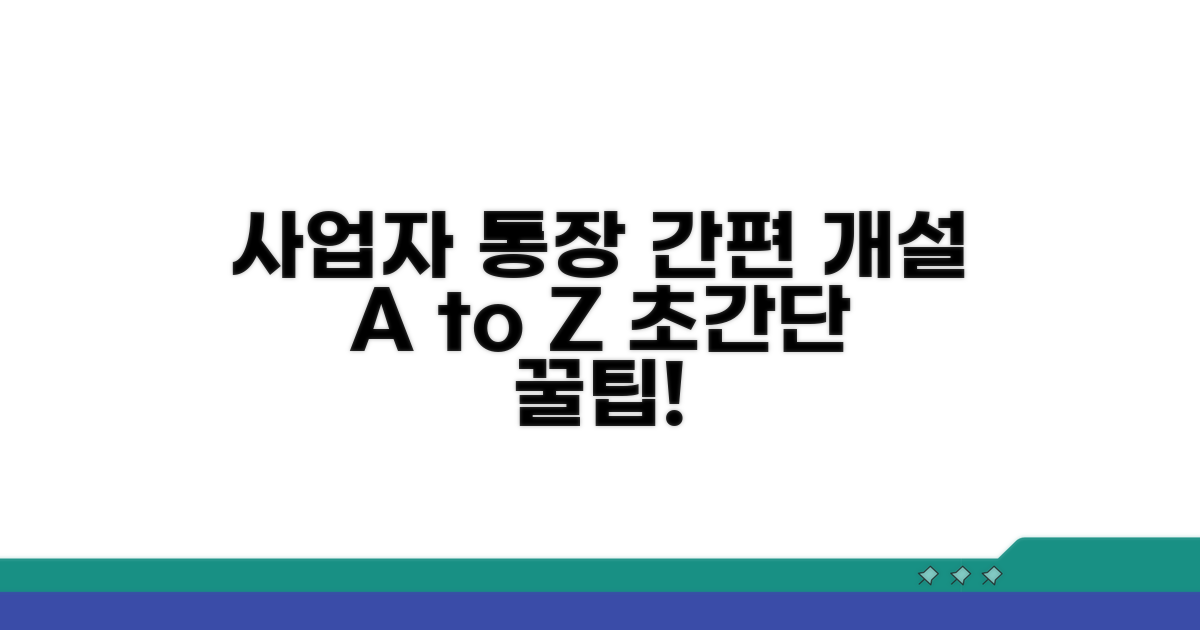 간편한 사업자통장 개설 절차