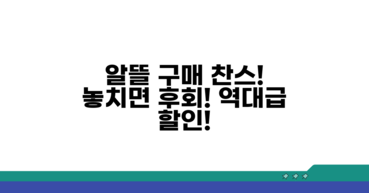 알뜰 구매 찬스! 놓치면 후회할 할인 정보
