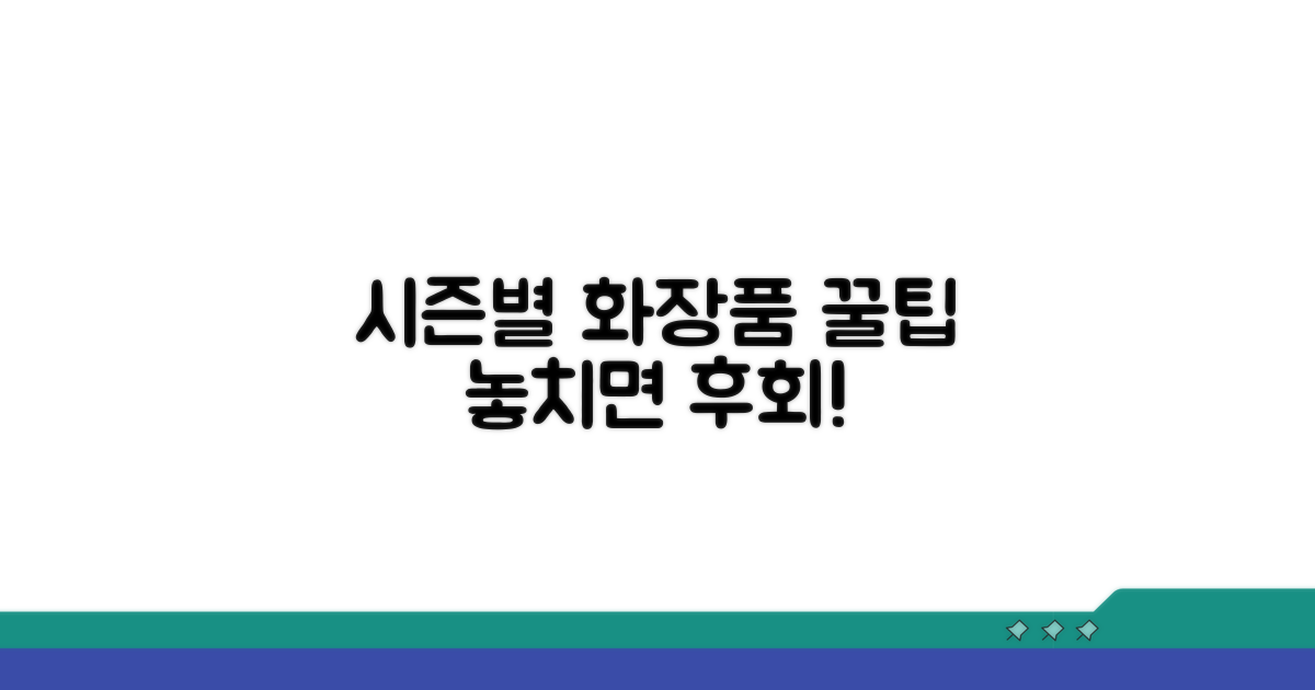 시즌별 화장품 할인, 이 시기를 노려봐!