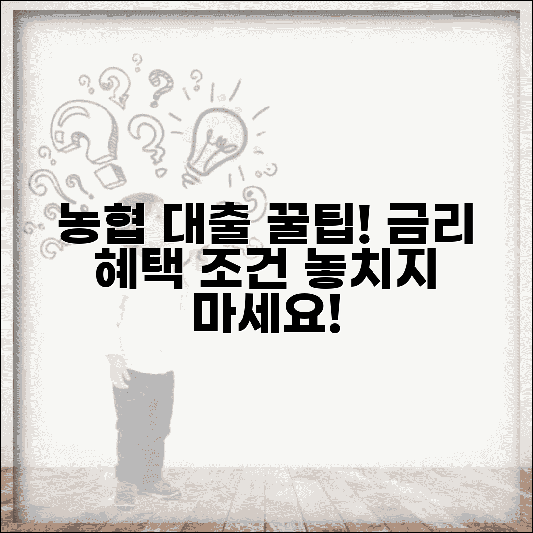 농협 주택담보대출 금리 혜택 | 우대금리 조건 및 신청 방법 총정리