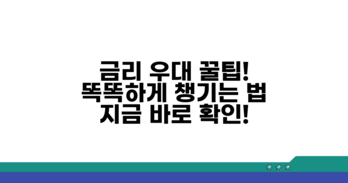 금리 우대받는 똑똑한 활용법