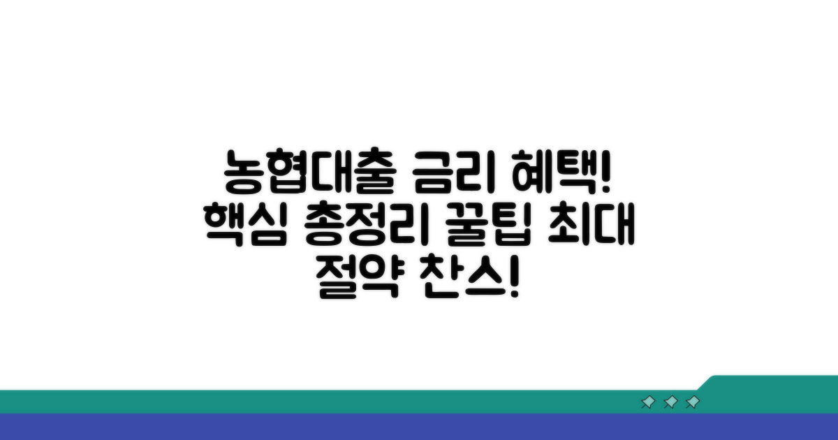 농협 주택담보대출 금리 혜택 총정리