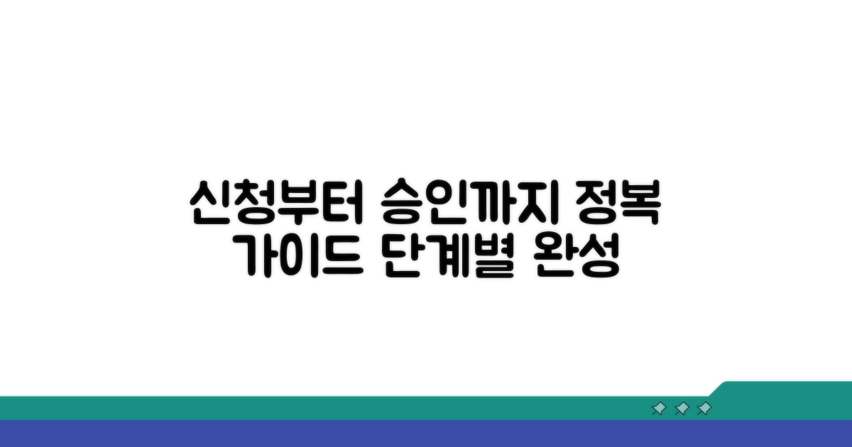 신청부터 승인까지, 단계별 가이드