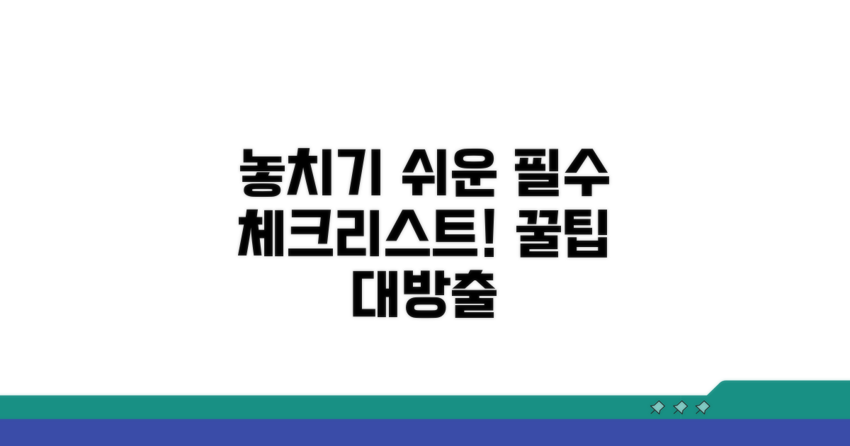 놓치기 쉬운 주의사항 체크리스트
