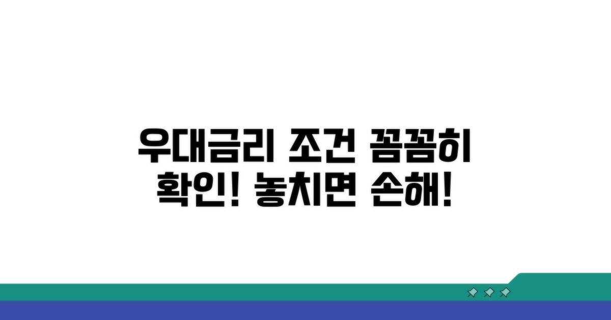 우대금리 조건, 이렇게 확인하세요
