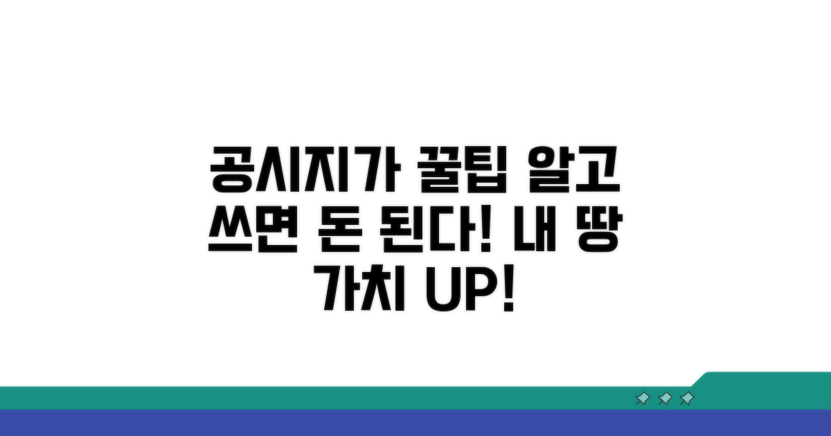 공시지가 정보 활용 꿀팁