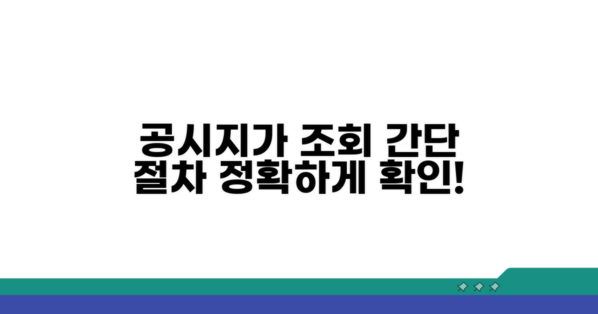 정확한 공시지가 조회 절차 안내