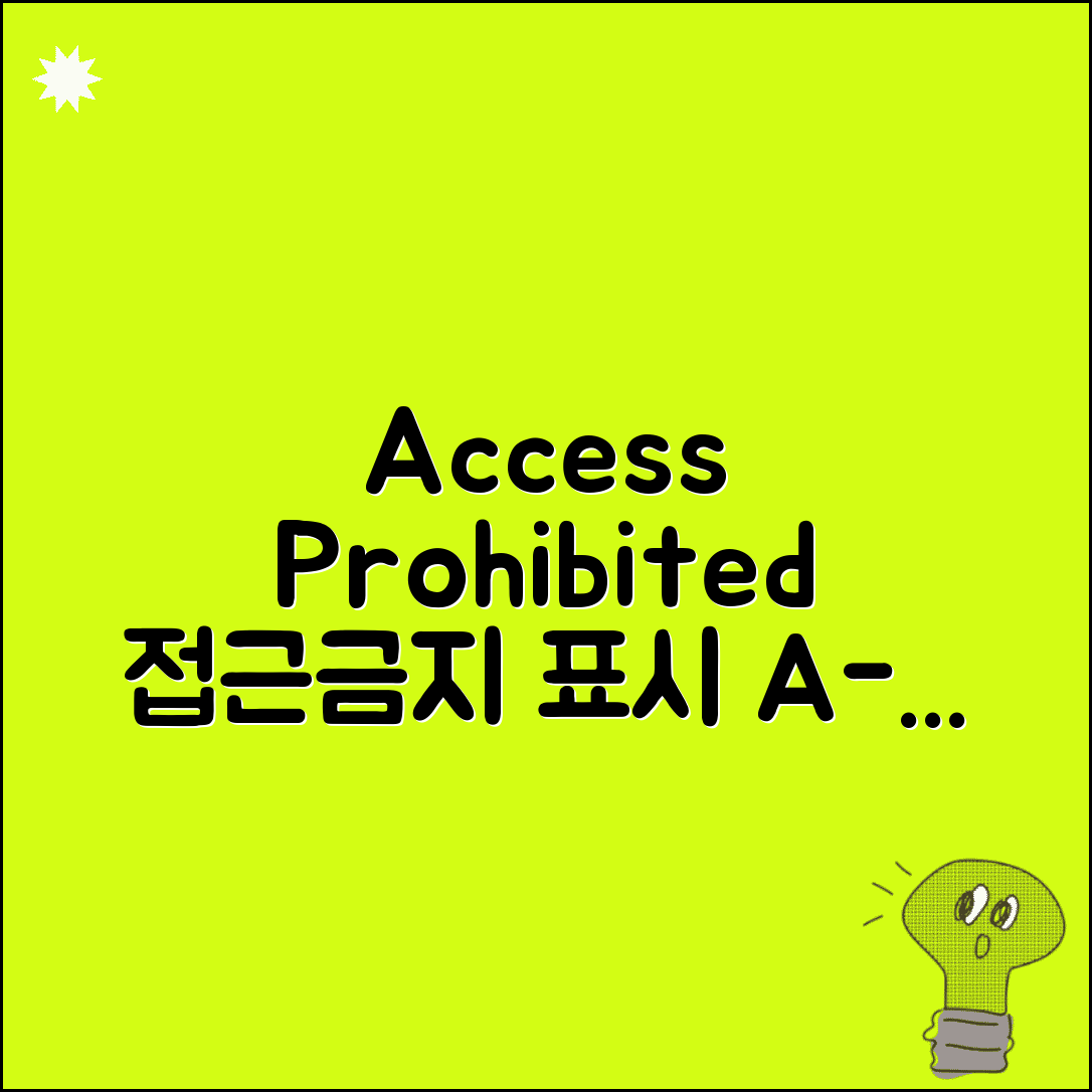 접근금지 영어 표현 Access Prohibited | 영어 접근금지 표시 종류 및 사용법 총정리