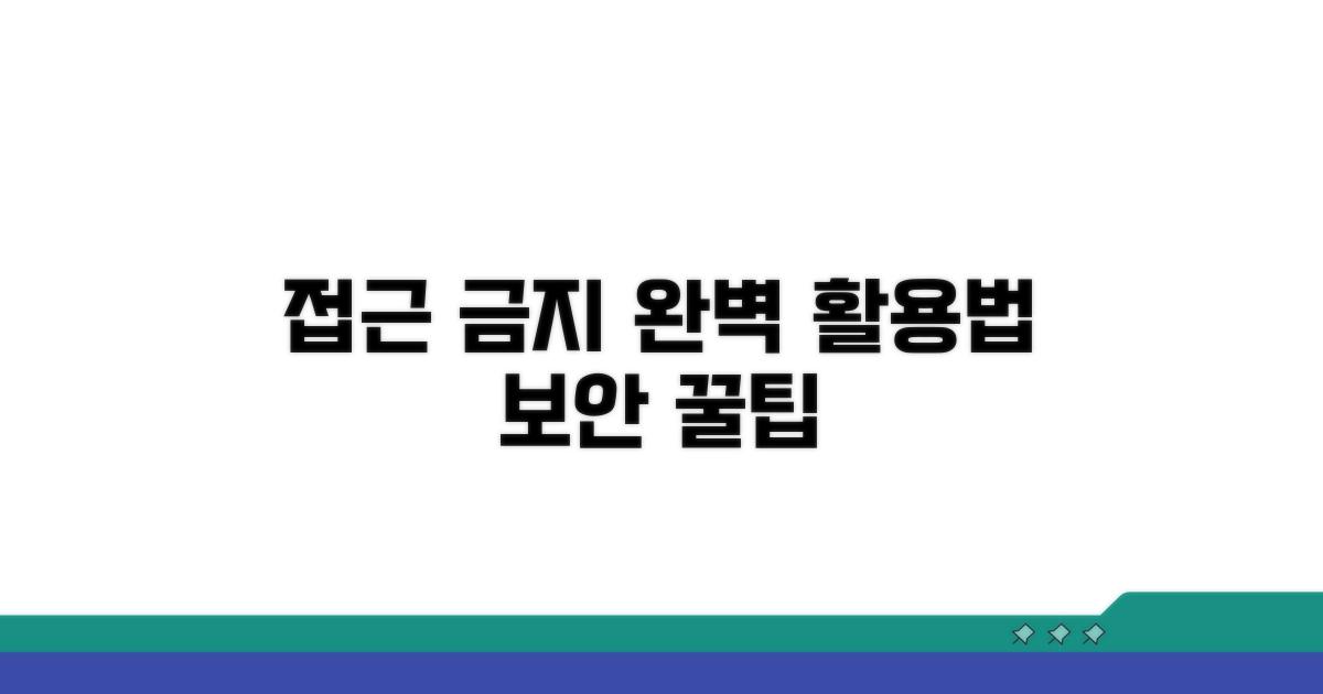 접근 금지 문구 실전 활용법