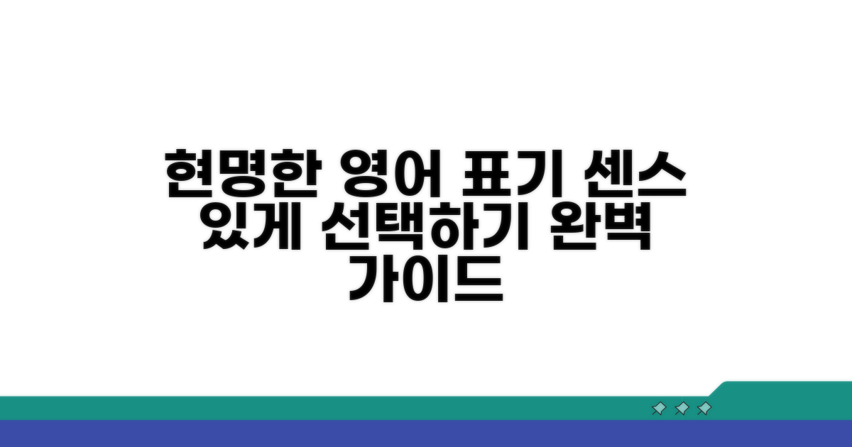 현명한 영어 표시 선택 가이드