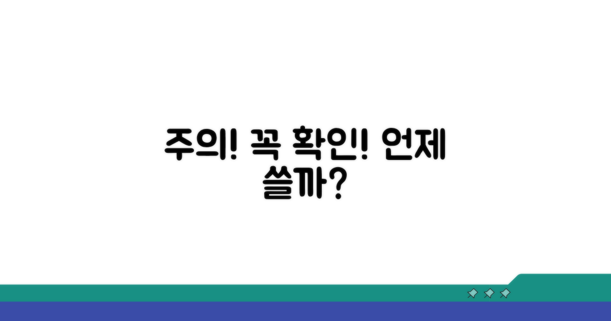 주의사항 및 사용 시점 체크
