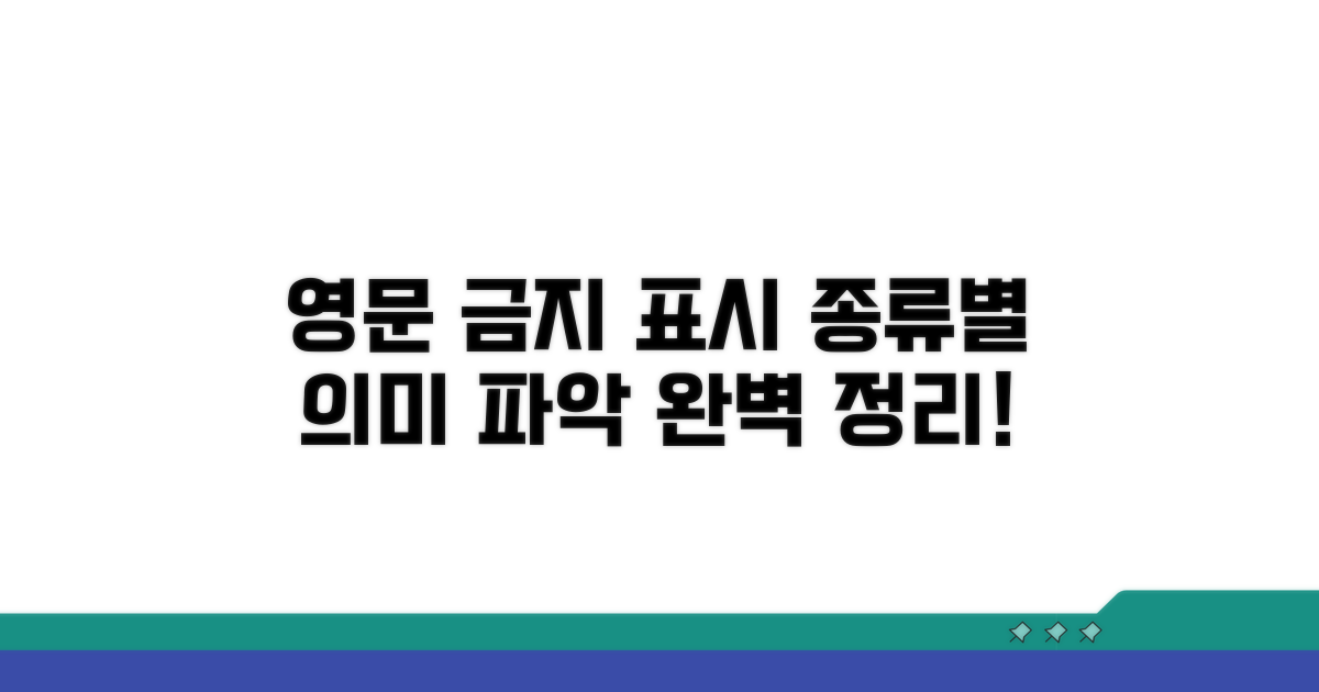 영문 금지 표시 종류와 뜻 비교
