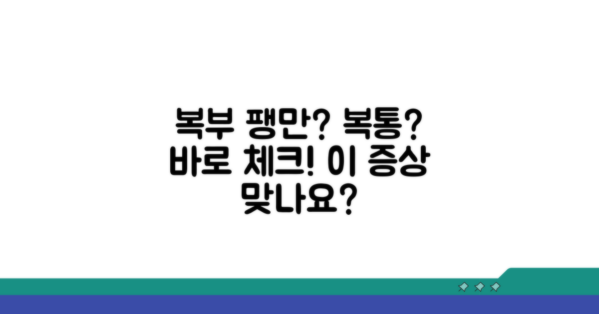 복부 팽만, 복통? 의심되는 증상 체크!