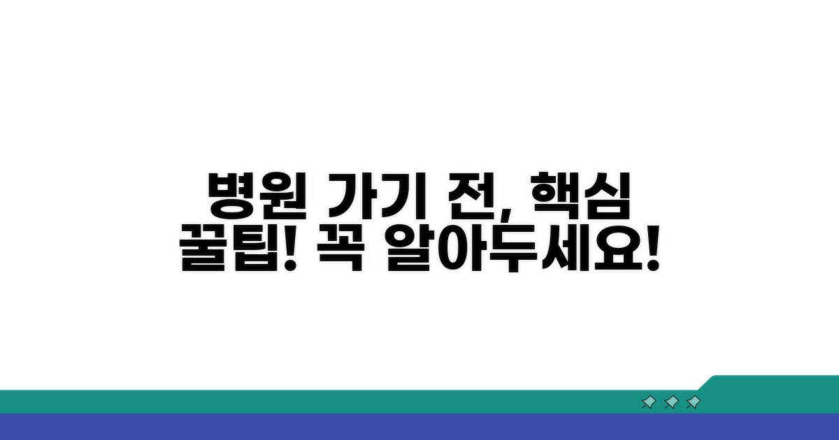 병원 방문 전, 이것만은 꼭 알아두세요