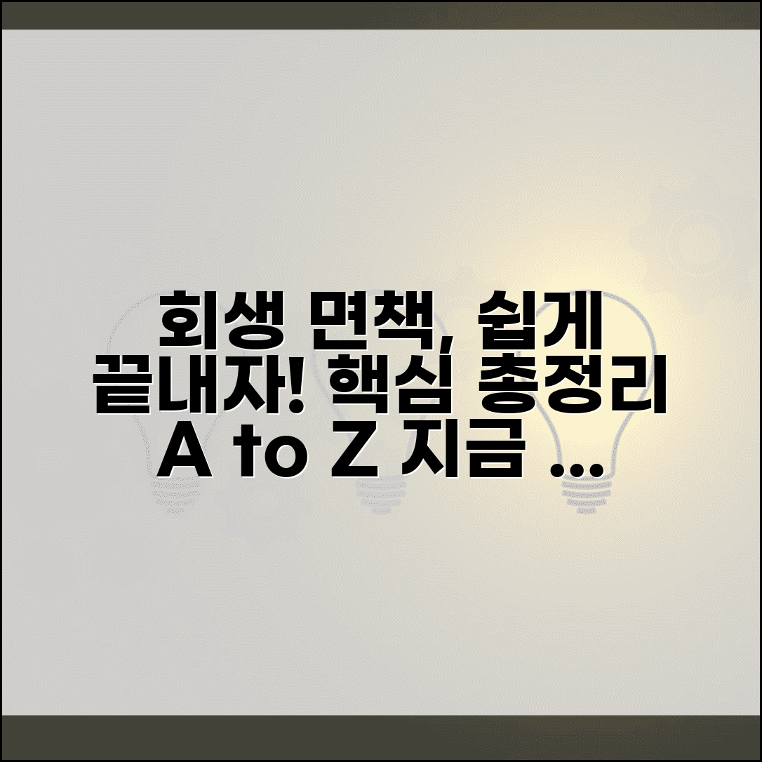 개인회생 면책신청서 작성법 총정리 | 항목별 기재 요령, 필수 서류, 신청 방법