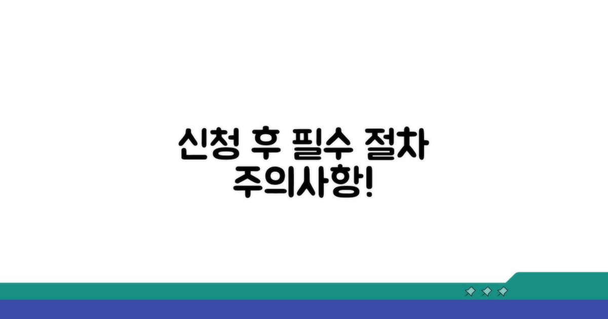 신청 후 절차와 주의사항