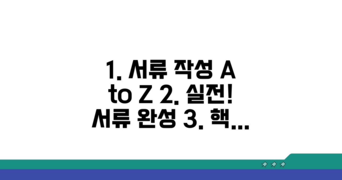서류 준비와 작성 실전 가이드