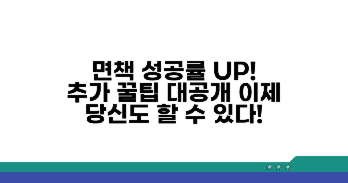 면책 성공률 높이는 추가 팁
