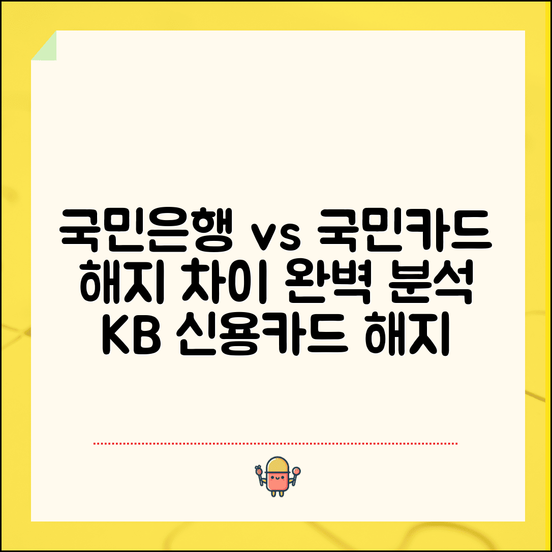 국민은행 카드 해지 vs 국민카드 해지 | KB은행카드 신용카드 해지 차이 총정리