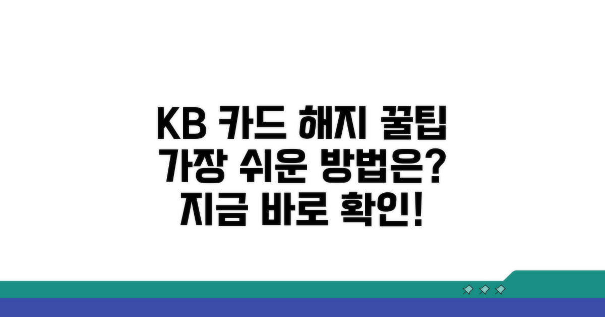 KB은행 신용카드 해지 방법 비교