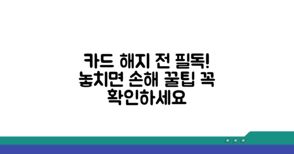 카드 해지 전 꼭 알아야 할 정보