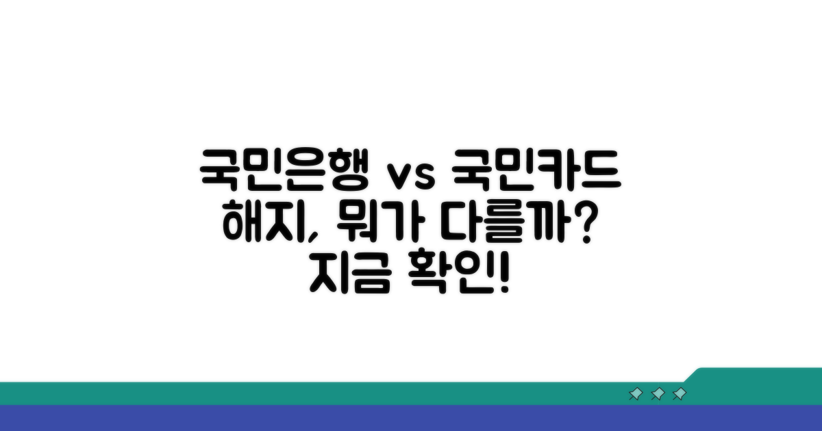 국민은행 카드 vs 국민카드 해지 차이