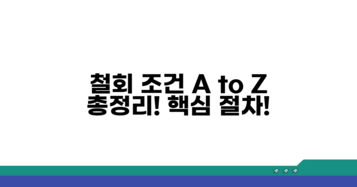 철회 가능한 조건과 핵심 절차 총정리