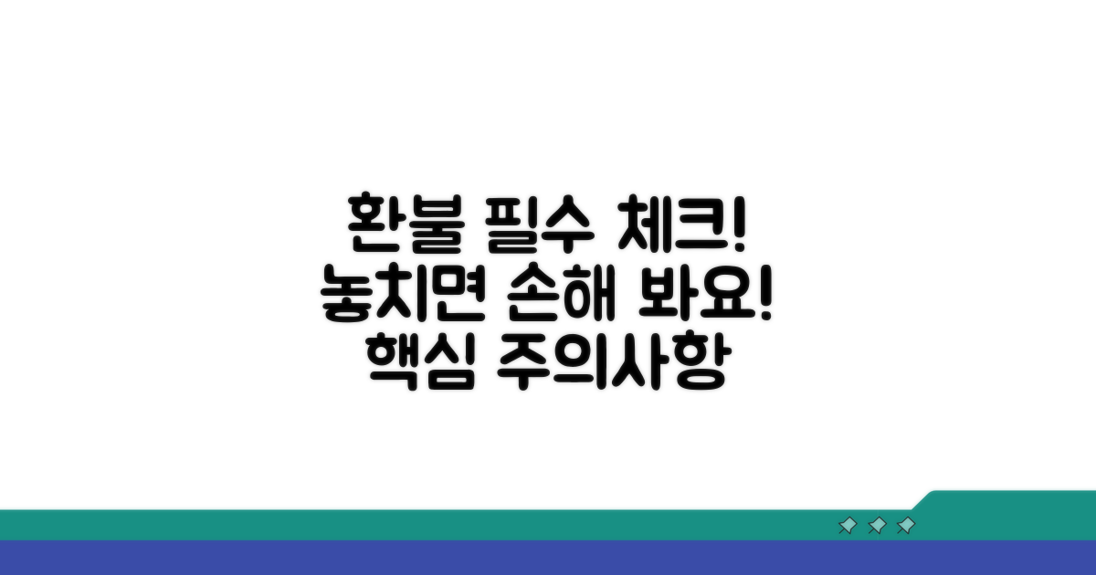 환불 시 꼭 확인해야 할 주의사항