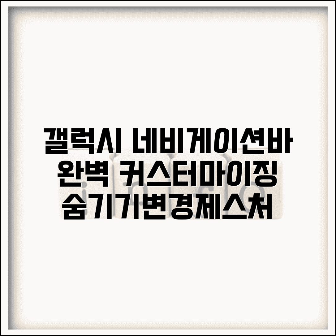 갤럭시 네비게이션바 커스터마이징 | 숨기기·변경·제스처 설정 완벽 총정리