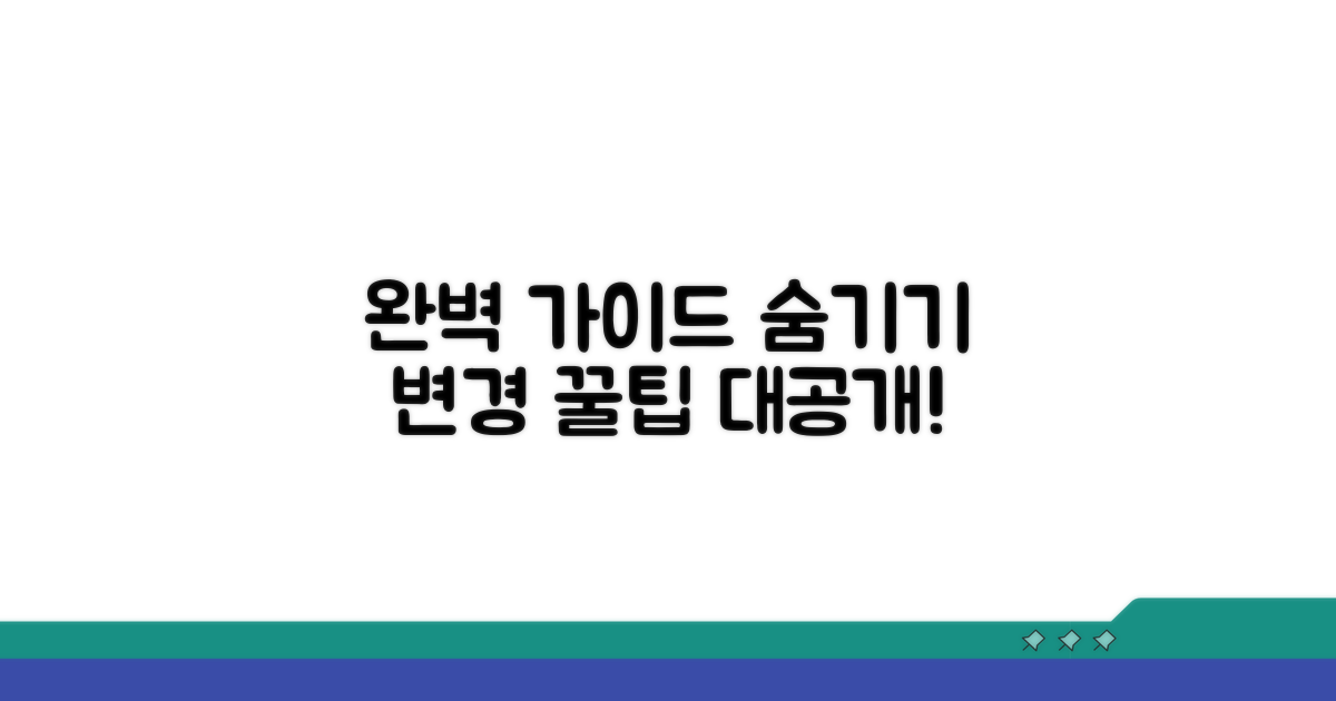 숨기기·변경 완벽 가이드